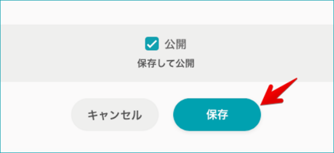店舗情報の登録画面の保存ボタン
