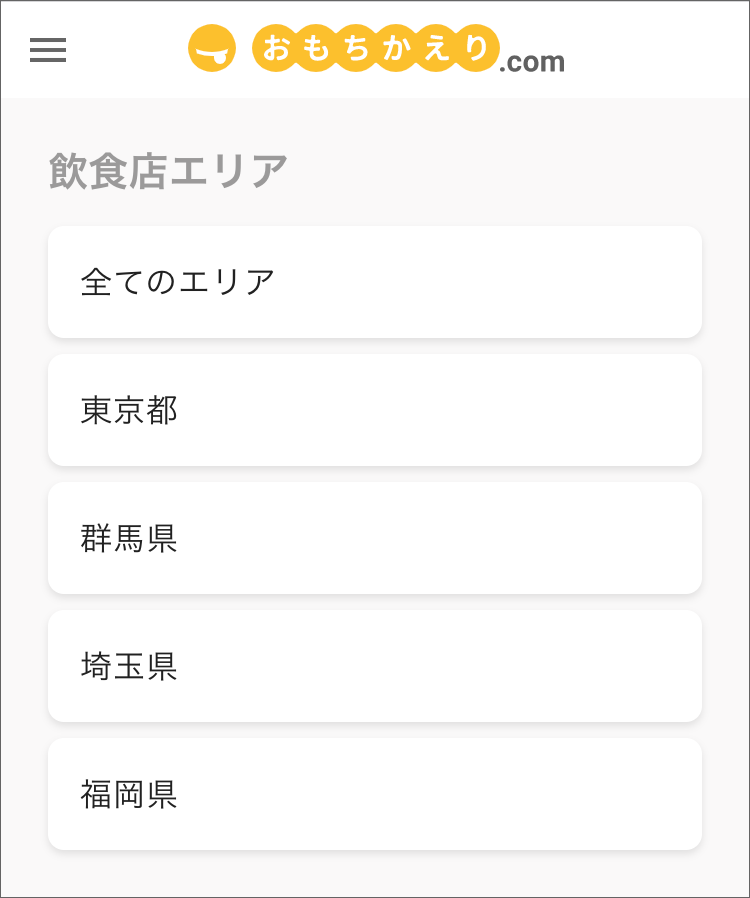 【おもちかえり.com】の登録飲食店エリア画面