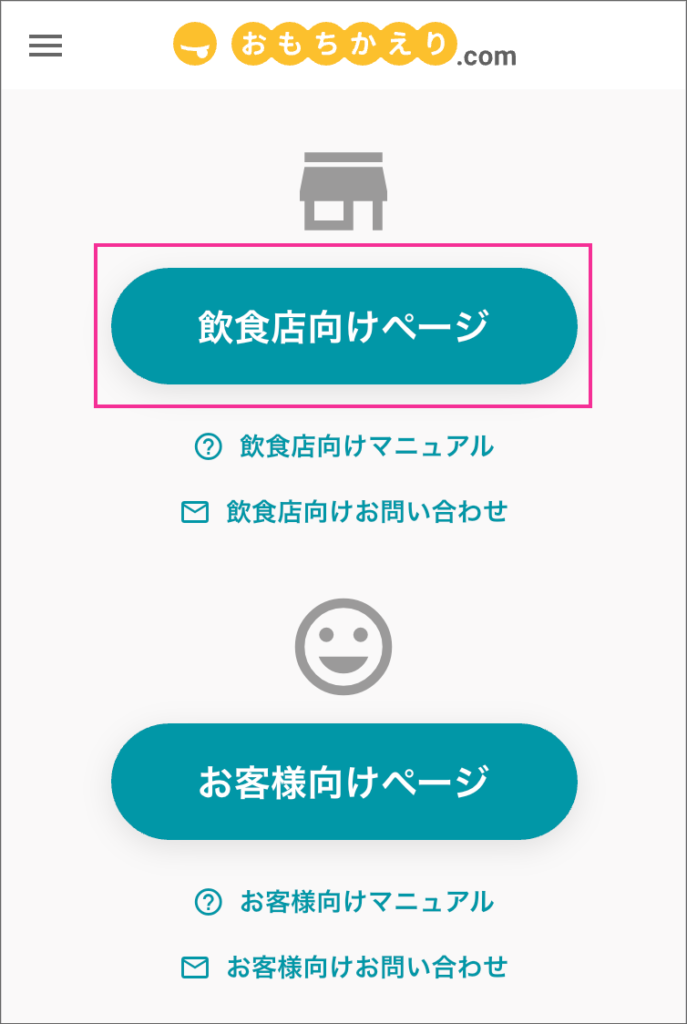 【おもちかえり.com】の「飲食店向けページ」ボタン