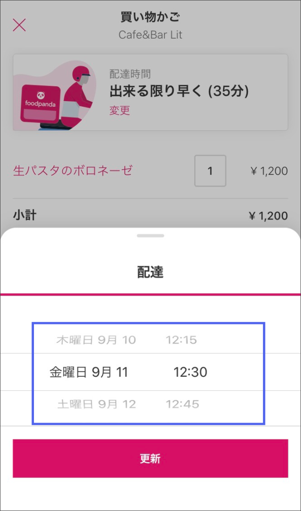 「配達時間変更」画面