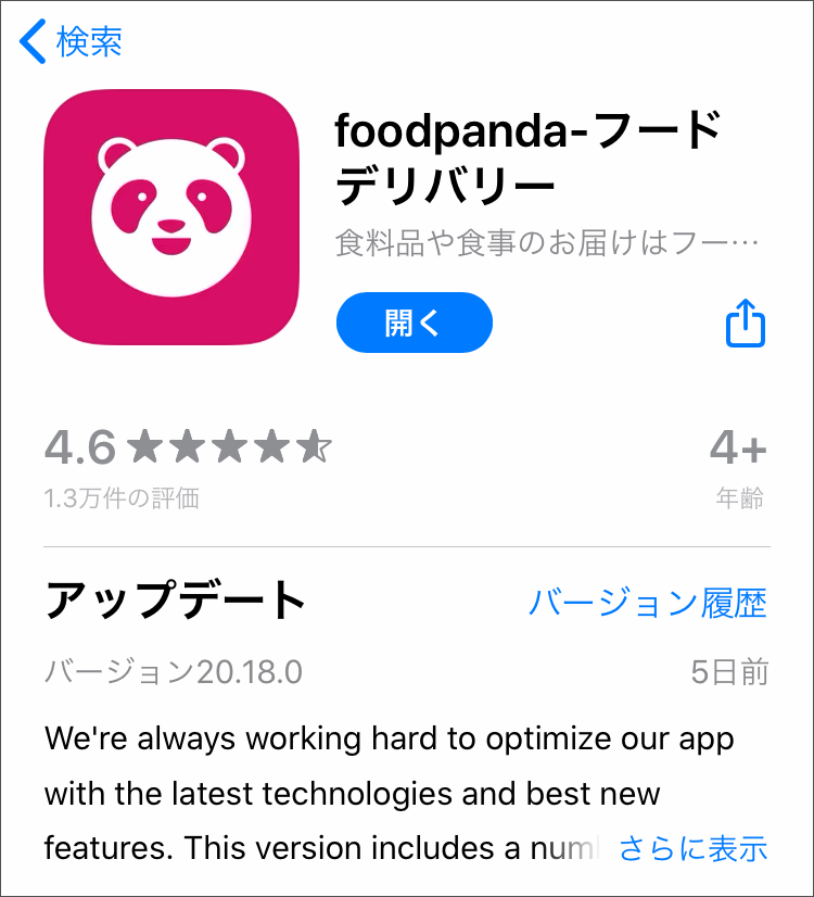 「Foodpanda」appstoreの画面