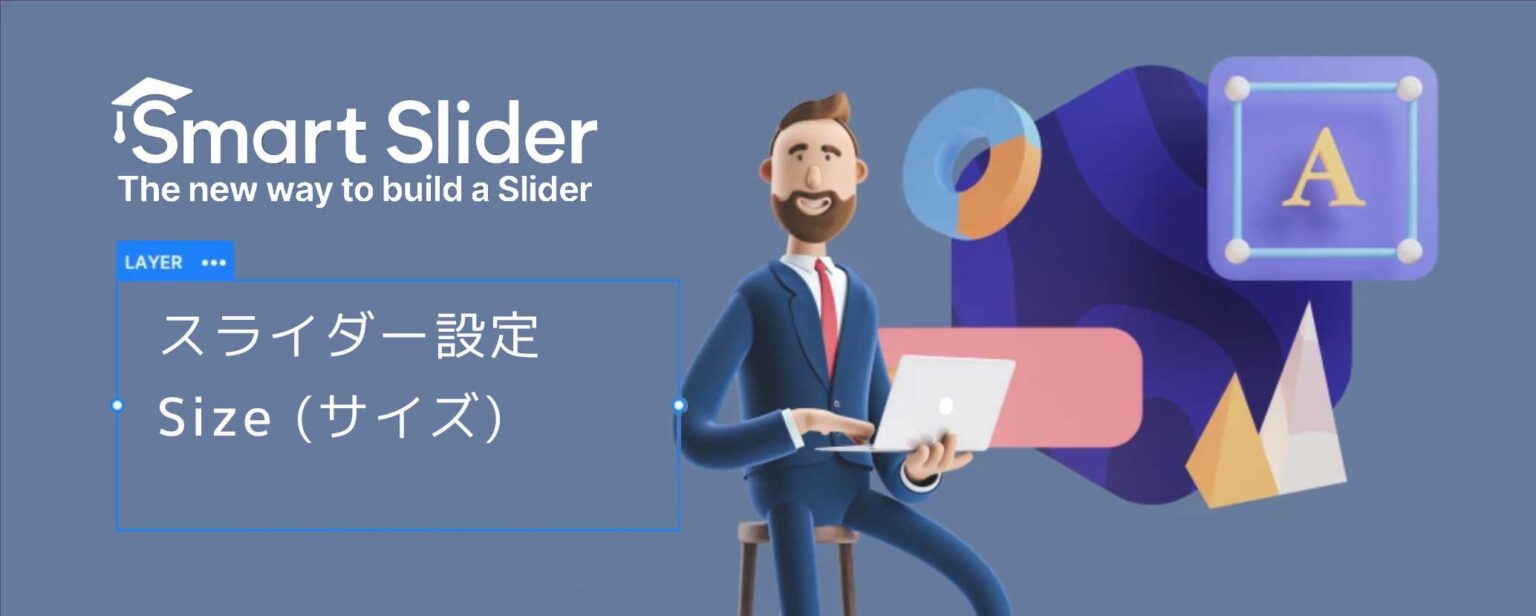【Smart Slider 3】スライダー設定② Size(サイズ)【WordPress】 TechFfee